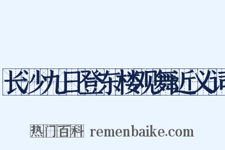 长沙九日登东楼观舞近义词是什么意思的图片
